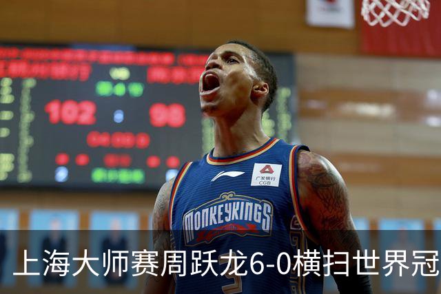 上海大师赛周跃龙6-0横扫世界冠军 庞俊旭6-5艾伦
