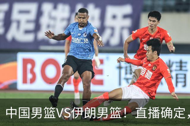 中国男篮VS伊朗男篮！直播确定，郭士强回应，日本和韩国争冠军