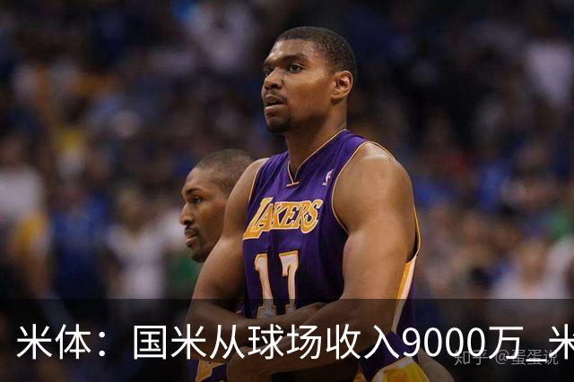 米体：国米从球场收入9000万 米兰6000万，加一起不如皇马巴黎等