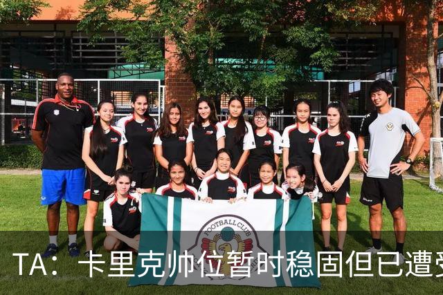 TA：卡里克帅位暂时稳固但已遭受审视，曼联的建队方案存在缺陷